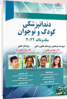 دندانپزشکی کودک و نوجوان مکدونالد 2022 جلد دوم